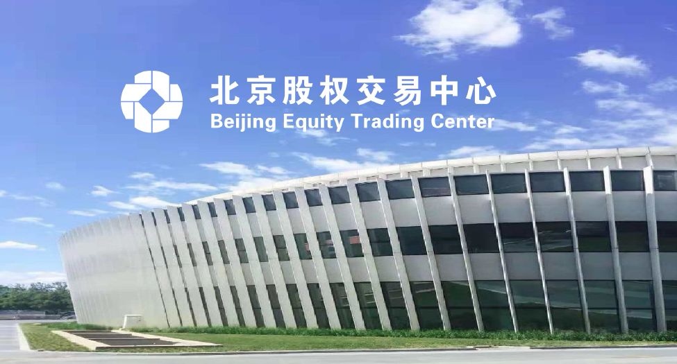 北京股权交易中心（北京四板）服务模块简介