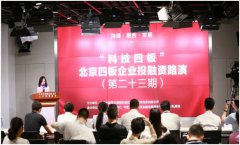 北京四板市场第二十三期企业投融资路演成功举办